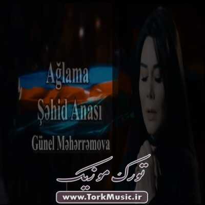 دانلود آهنگ ترکی آغلاما شهید آناسی از گونل محرموا